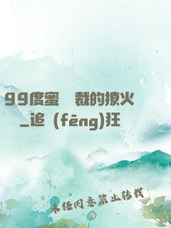 99度蜜寵總裁的撩火寶貝