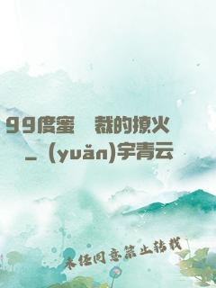 99度蜜寵總裁的撩火寶貝