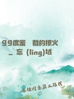 99度蜜寵總裁的撩火寶貝