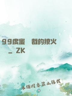 99度蜜寵總裁的撩火寶貝