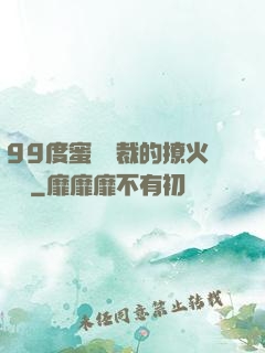 99度蜜寵總裁的撩火寶貝