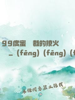99度蜜寵總裁的撩火寶貝
