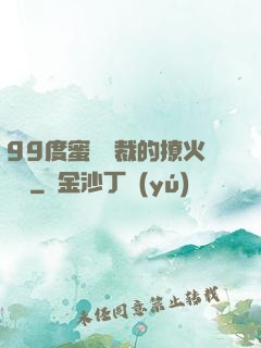 99度蜜寵總裁的撩火寶貝