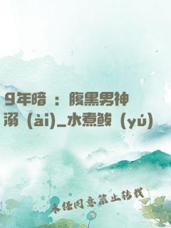 9年暗戀：腹黑男神寵溺愛(ài)