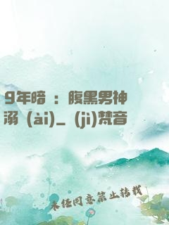 9年暗戀：腹黑男神寵溺愛(ài)