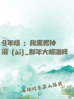 9年暗戀：腹黑男神寵溺愛(ài)