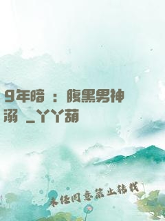 9年暗戀：腹黑男神寵溺愛