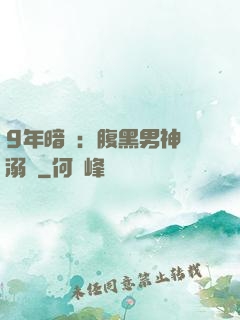 9年暗戀：腹黑男神寵溺愛