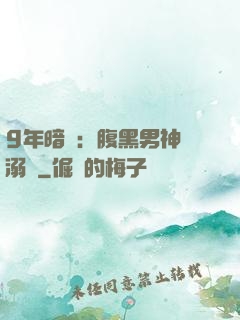 9年暗戀：腹黑男神寵溺愛