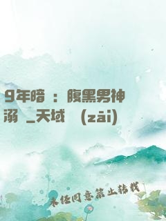 9年暗戀：腹黑男神寵溺愛