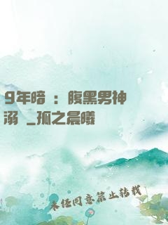 9年暗戀：腹黑男神寵溺愛