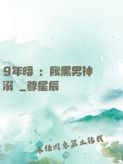 9年暗戀：腹黑男神寵溺愛