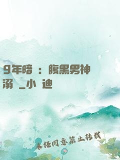 9年暗戀：腹黑男神寵溺愛