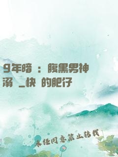 9年暗戀：腹黑男神寵溺愛