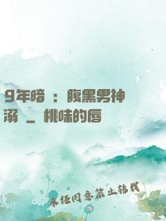 9年暗戀：腹黑男神寵溺愛