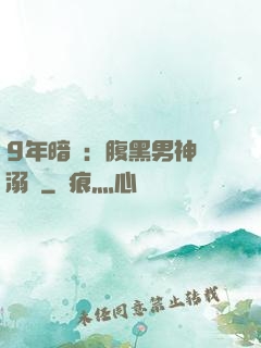 9年暗戀：腹黑男神寵溺愛