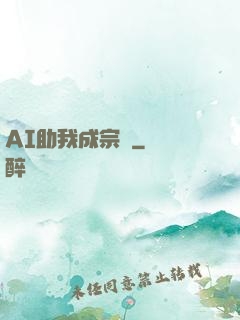 AI助我成宗師