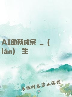 AI助我成宗師