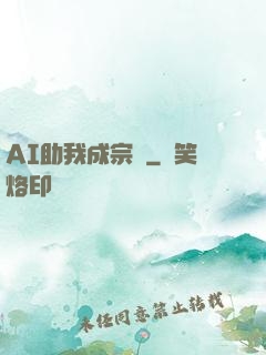 AI助我成宗師