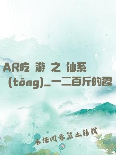 AR吃雞游戲之誅仙系統(tǒng)
