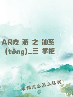 AR吃雞游戲之誅仙系統(tǒng)