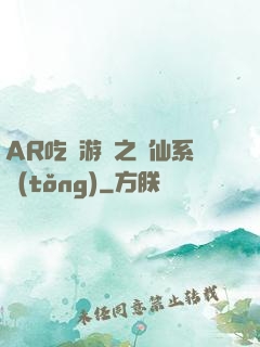 AR吃雞游戲之誅仙系統(tǒng)