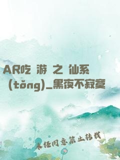 AR吃雞游戲之誅仙系統(tǒng)