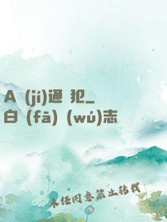 A級(jí)通緝犯