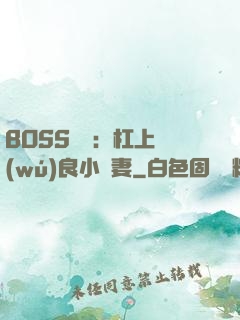 BOSS來襲：杠上無(wú)良小嬌妻