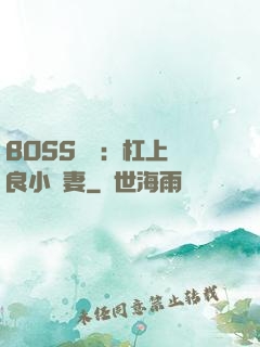 BOSS來襲：杠上無良小嬌妻