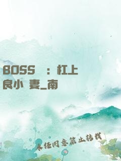 BOSS來襲：杠上無良小嬌妻