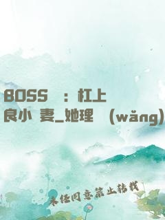 BOSS來襲：杠上無良小嬌妻