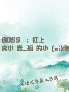 BOSS來襲：杠上無良小嬌妻