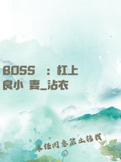 BOSS來襲：杠上無良小嬌妻