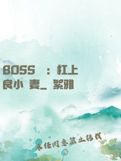 BOSS來襲：杠上無良小嬌妻
