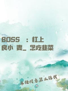 BOSS來襲：杠上無良小嬌妻