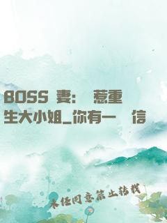 BOSS寵妻：別惹重生大小姐
