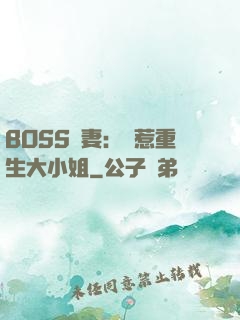 BOSS寵妻：別惹重生大小姐