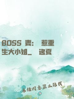 BOSS寵妻：別惹重生大小姐