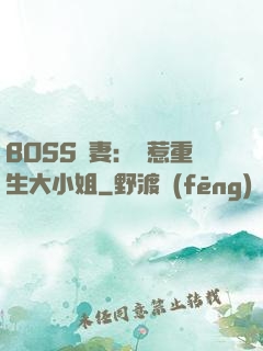 BOSS寵妻：別惹重生大小姐