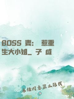 BOSS寵妻：別惹重生大小姐