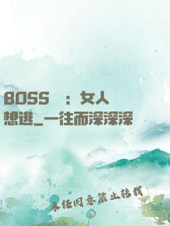 BOSS專寵：女人別想逃