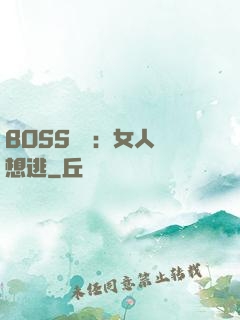 BOSS專寵：女人別想逃