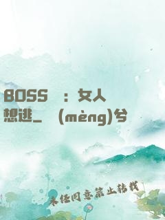 BOSS專寵：女人別想逃