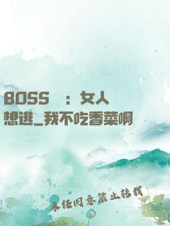 BOSS專寵：女人別想逃