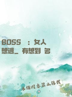 BOSS專寵：女人別想逃