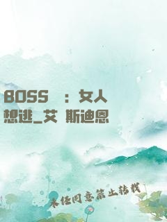 BOSS專寵：女人別想逃