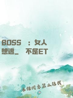 BOSS專寵：女人別想逃