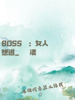 BOSS專寵：女人別想逃