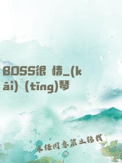 BOSS很專情